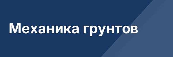 Механика грунтов