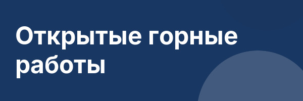 Открытые горные работы