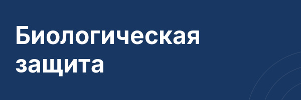 Биологическая защита