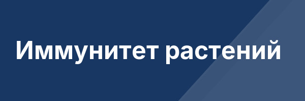 Иммунитет растений