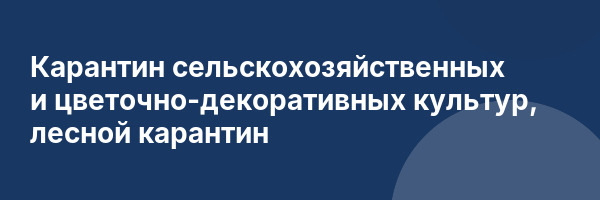 Карантин сельскохозяйственных и цветочно-декоративных культур, лесной карантин