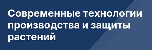 Современные технологии производства и защиты растений