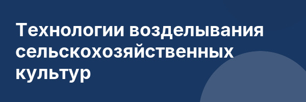Технологии возделывания сельскохозяйственных культур