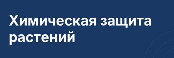 Химическая защита растений