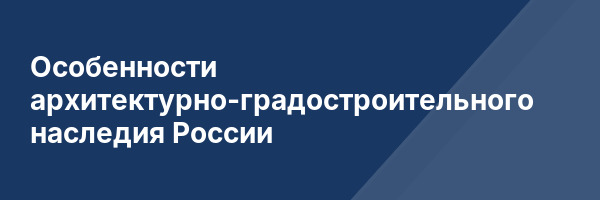 Особенности архитектурно-градостроительного наследия России