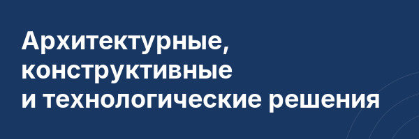 Архитектурные, конструктивные и технологические решения