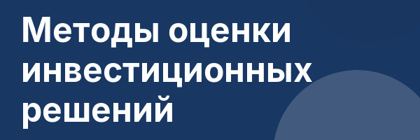 Методы оценки инвестиционных решений
