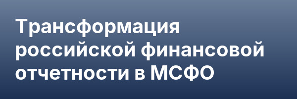 Трансформация российской финансовой отчетности в МСФО