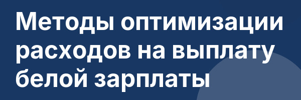 Методы оптимизации расходов на выплату белой зарплаты
