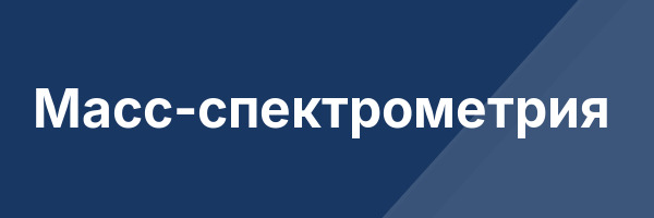 Масс-спектрометрия