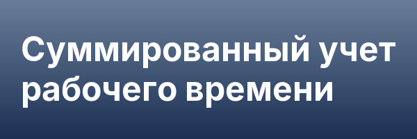 Суммированный учет рабочего времени