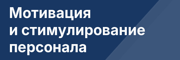 Мотивация и стимулирование персонала