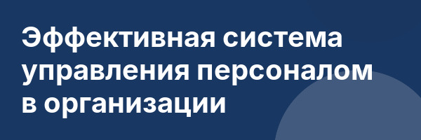 Эффективная система управления персоналом в организации