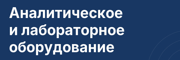 Аналитическое и лабораторное оборудование