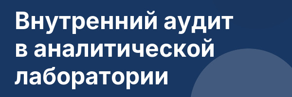 Внутренний аудит в аналитической лаборатории