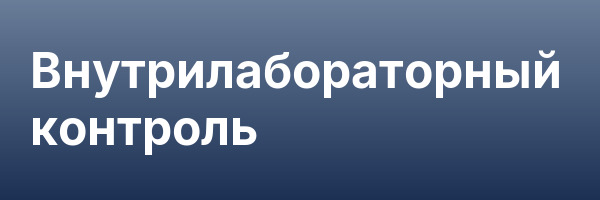 Внутрилабораторный контроль