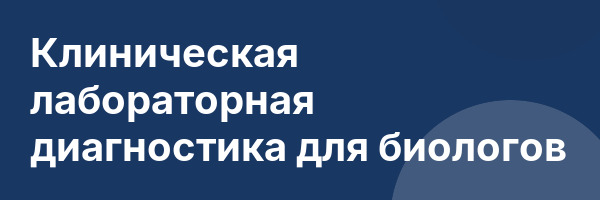 Клиническая лабораторная диагностика для биологов