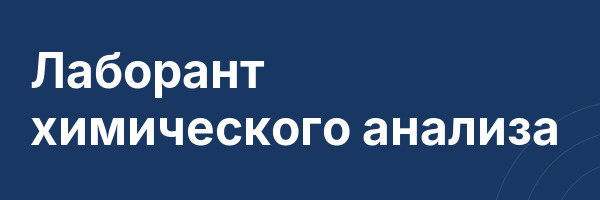 Лаборант химического анализа