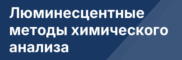 Люминесцентные методы химического анализа