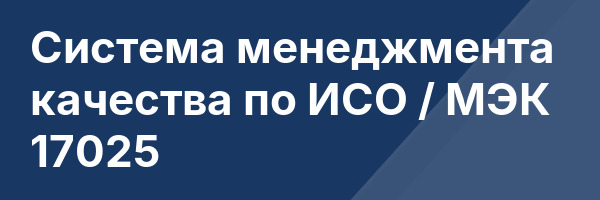 Система менеджмента качества по ИСО / МЭК 17025