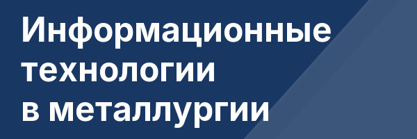 Информационные технологии в металлургии