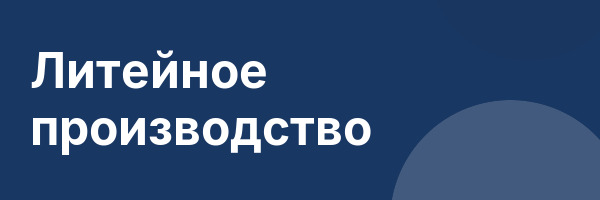 Литейное производство