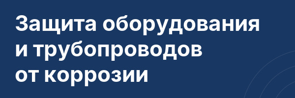 Защита оборудования и трубопроводов от коррозии