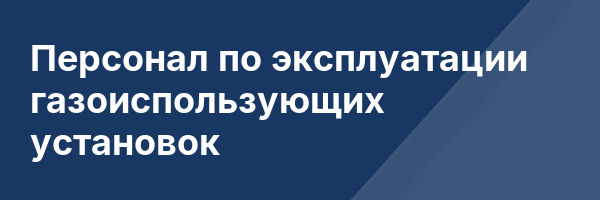 Персонал по эксплуатации газоиспользующих установок