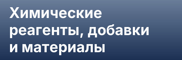 Химические реагенты, добавки и материалы