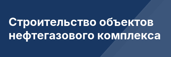 Строительство объектов нефтегазового комплекса