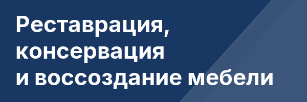 Реставрация, консервация и воссоздание мебели
