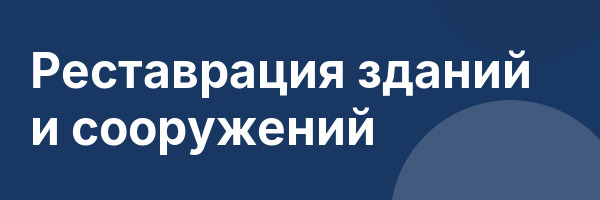 Реставрация зданий и сооружений