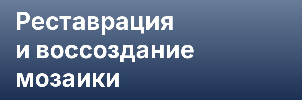 Реставрация и воссоздание мозаики