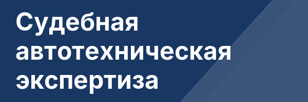 Судебная автотехническая экспертиза