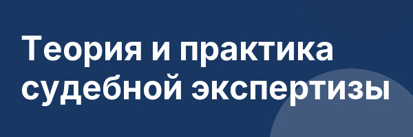 Теория и практика судебной экспертизы
