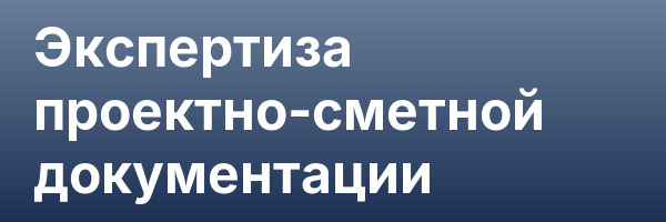 Экспертиза проектно-сметной документации