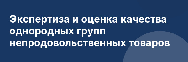 Экспертиза и оценка качества однородных групп непродовольственных товаров