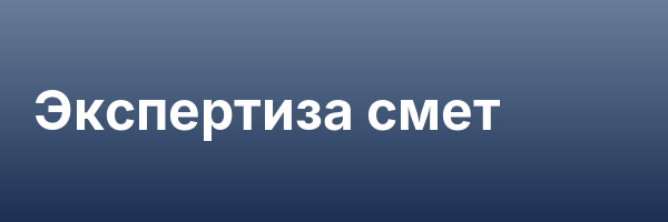 Экспертиза смет