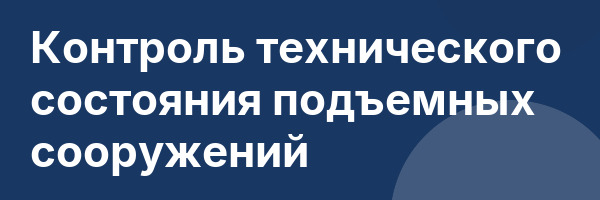 Контроль технического состояния подъемных сооружений