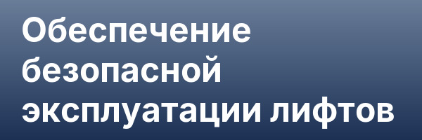Обеспечение безопасной эксплуатации лифтов