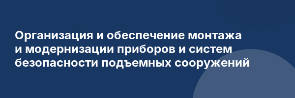 Организация и обеспечение монтажа и модернизации приборов и систем безопасности подъемных сооружений