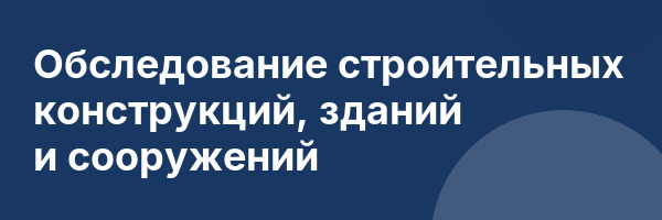 Обследование строительных конструкций, зданий и сооружений