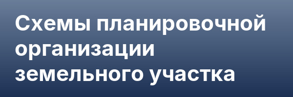Схемы планировочной организации земельного участка