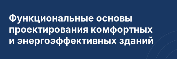Функциональные основы проектирования комфортных и энергоэффективных зданий