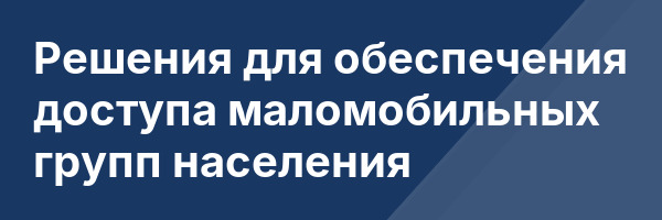 Решения для обеспечения доступа маломобильных групп населения