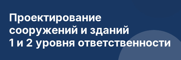 Проектирование сооружений и зданий 1 и 2 уровня ответственности