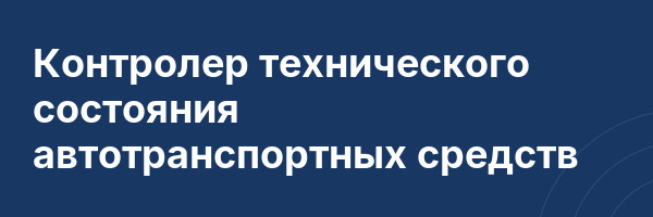 Контролер технического состояния автотранспортных средств