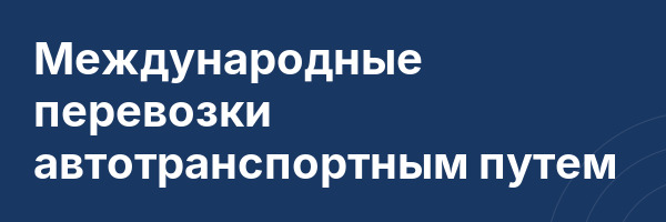 Международные перевозки автотранспортным путем