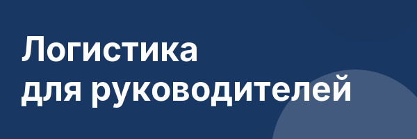 Логистика для руководителей