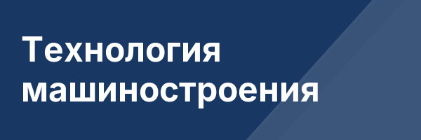 Технология машиностроения